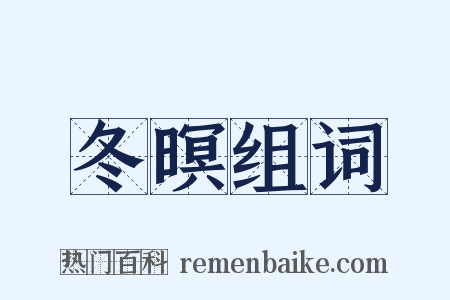 冬暝组词是什么意思的图片
